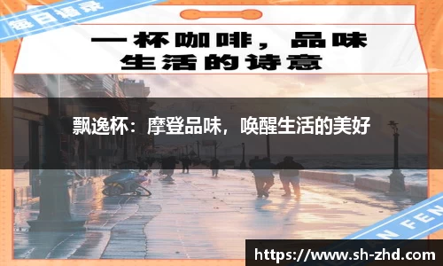 飘逸杯:摩登品味,唤醒生活的美好