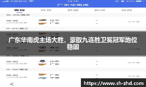 广东华南虎主场大胜，豪取九连胜卫冕冠军地位稳固