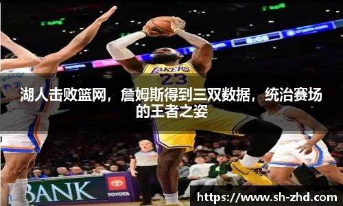 湖人击败篮网，詹姆斯得到三双数据，统治赛场的王者之姿