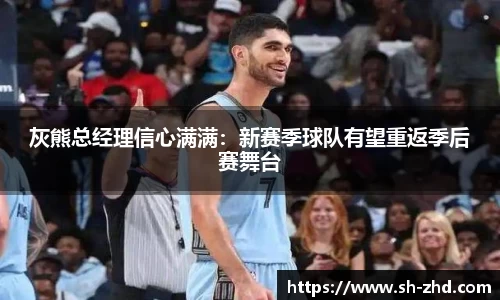灰熊总经理信心满满：新赛季球队有望重返季后赛舞台
