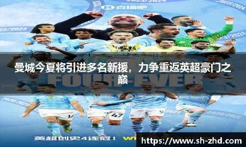 曼城今夏将引进多名新援，力争重返英超豪门之巅