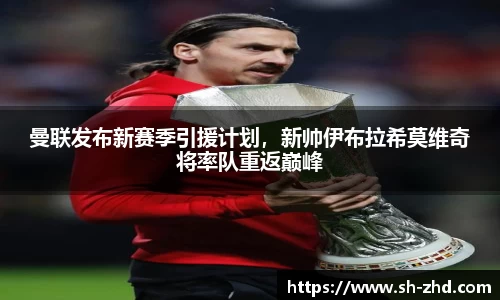 曼联发布新赛季引援计划，新帅伊布拉希莫维奇将率队重返巅峰