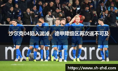 沙尔克04陷入泥淖，德甲降级区再次遥不可及