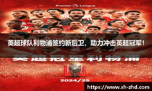 英超球队利物浦签约新后卫，助力冲击英超冠军！