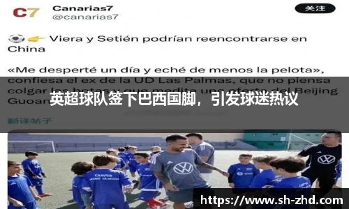 英超球队签下巴西国脚，引发球迷热议