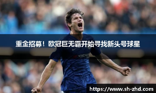 重金招募！欧冠巨无霸开始寻找新头号球星