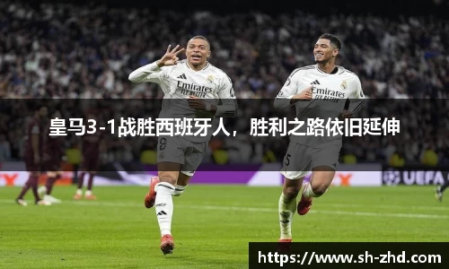 皇马3-1战胜西班牙人，胜利之路依旧延伸