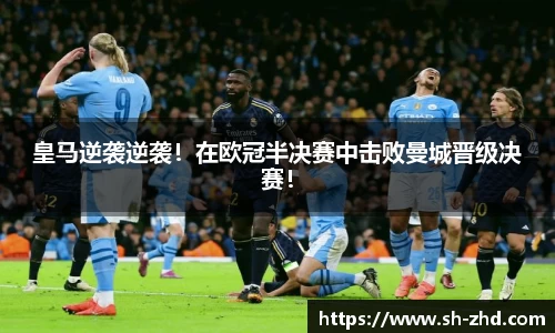 皇马逆袭逆袭！在欧冠半决赛中击败曼城晋级决赛！