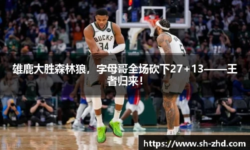 雄鹿大胜森林狼，字母哥全场砍下27+13——王者归来！
