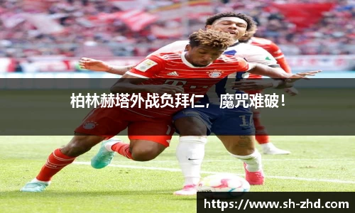 柏林赫塔外战负拜仁，魔咒难破！