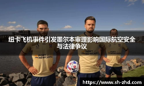 纽卡飞机事件引发墨尔本审理影响国际航空安全与法律争议
