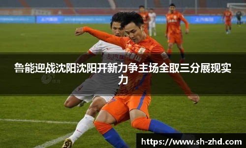 鲁能迎战沈阳沈阳开新力争主场全取三分展现实力