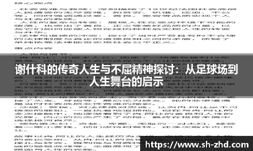 谢什科的传奇人生与不屈精神探讨：从足球场到人生舞台的启示