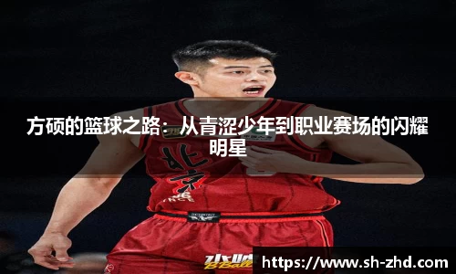 方硕的篮球之路：从青涩少年到职业赛场的闪耀明星