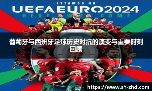 葡萄牙与西班牙足球历史对抗的演变与重要时刻回顾