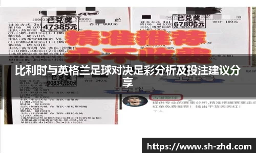 比利时与英格兰足球对决足彩分析及投注建议分享