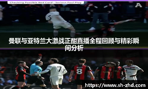 曼联与亚特兰大激战正酣直播全程回顾与精彩瞬间分析