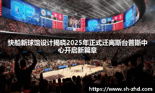 快船新球馆设计揭晓2025年正式迁离斯台普斯中心开启新篇章