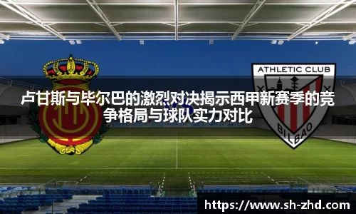 卢甘斯与毕尔巴的激烈对决揭示西甲新赛季的竞争格局与球队实力对比