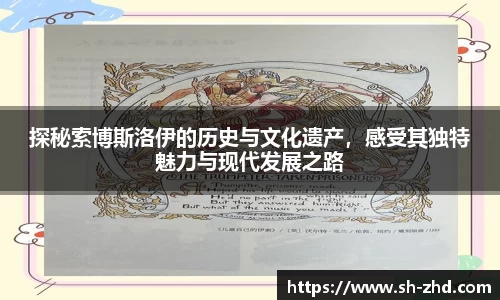 探秘索博斯洛伊的历史与文化遗产，感受其独特魅力与现代发展之路