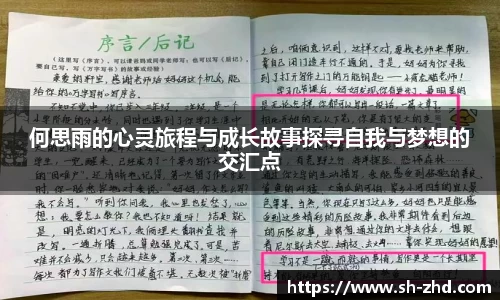 何思雨的心灵旅程与成长故事探寻自我与梦想的交汇点