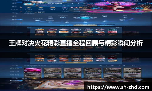 王牌对决火花精彩直播全程回顾与精彩瞬间分析