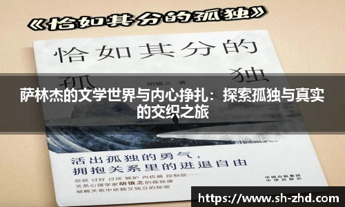 萨林杰的文学世界与内心挣扎：探索孤独与真实的交织之旅