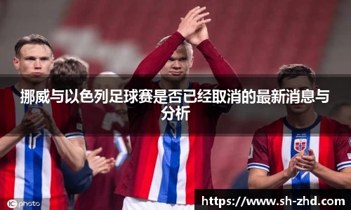 挪威与以色列足球赛是否已经取消的最新消息与分析