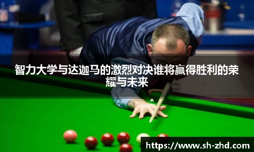 智力大学与达迦马的激烈对决谁将赢得胜利的荣耀与未来