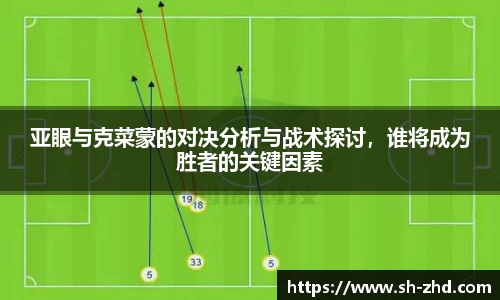 亚眼与克菜蒙的对决分析与战术探讨，谁将成为胜者的关键因素