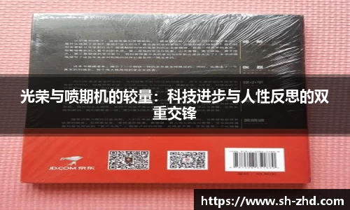 光荣与喷期机的较量：科技进步与人性反思的双重交锋