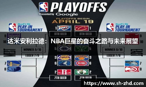 达米安利拉德：NBA巨星的奋斗之路与未来展望