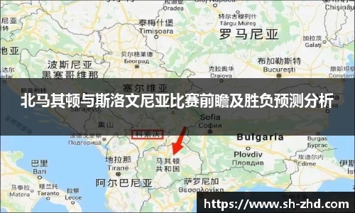 北马其顿与斯洛文尼亚比赛前瞻及胜负预测分析