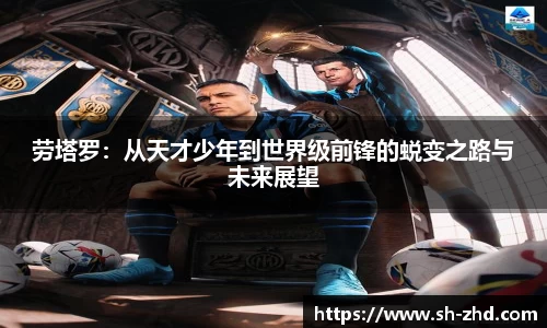 劳塔罗：从天才少年到世界级前锋的蜕变之路与未来展望