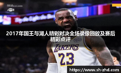 2017年国王与湖人精彩对决全场录像回放及赛后精彩点评