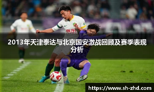2013年天津泰达与北京国安激战回顾及赛季表现分析