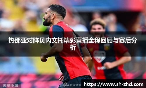热那亚对阵贝内文托精彩直播全程回顾与赛后分析