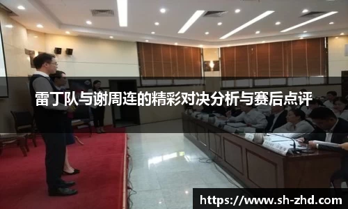 雷丁队与谢周连的精彩对决分析与赛后点评