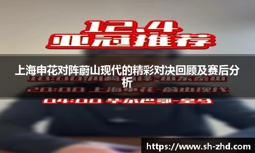 上海申花对阵蔚山现代的精彩对决回顾及赛后分析