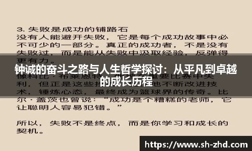 钟诚的奋斗之路与人生哲学探讨：从平凡到卓越的成长历程