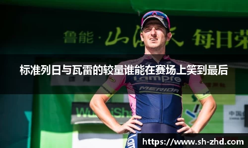 标准列日与瓦雷的较量谁能在赛场上笑到最后