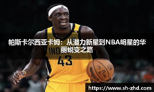 帕斯卡尔西亚卡姆:从潜力新星到NBA明星的华丽蜕变之路