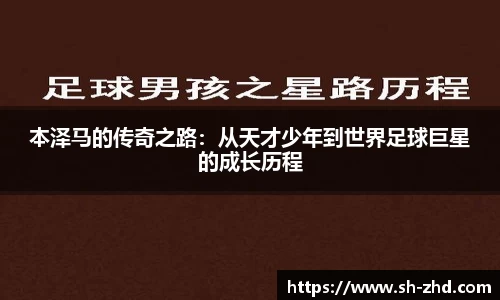 本泽马的传奇之路：从天才少年到世界足球巨星的成长历程