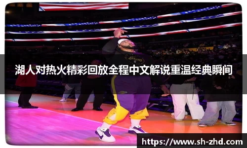 湖人对热火精彩回放全程中文解说重温经典瞬间