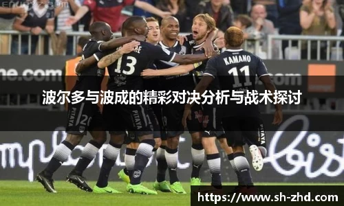 波尔多与波成的精彩对决分析与战术探讨