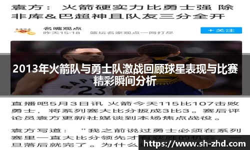 2013年火箭队与勇士队激战回顾球星表现与比赛精彩瞬间分析