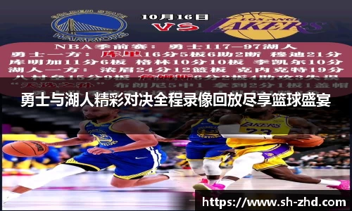 勇士与湖人精彩对决全程录像回放尽享篮球盛宴