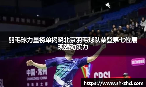 羽毛球力量榜单揭晓北京羽毛球队荣登第七位展现强劲实力