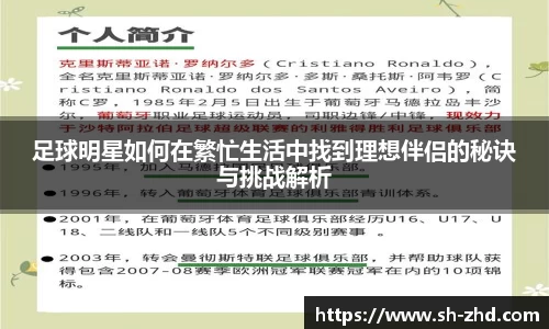 足球明星如何在繁忙生活中找到理想伴侣的秘诀与挑战解析