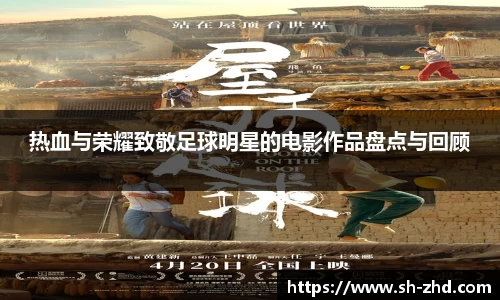 热血与荣耀致敬足球明星的电影作品盘点与回顾